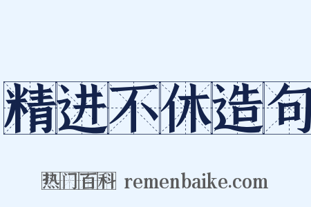 精进不休造句是什么意思的图片